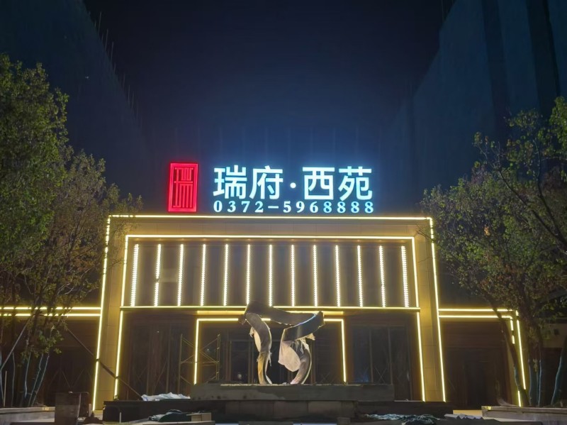 瑞府西苑营销中心